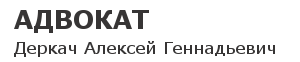 адвокат адвокат